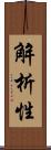 解析性 Scroll