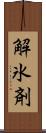 解氷剤 Scroll