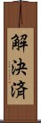 解決済 Scroll
