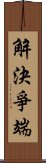 解決爭端 Scroll