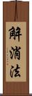 解消法 Scroll