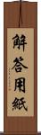 解答用紙 Scroll