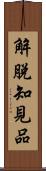 解脫知見品 Scroll