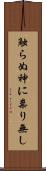 触らぬ神に祟り無し Scroll