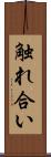 触れ合い Scroll