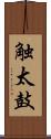 触太鼓 Scroll