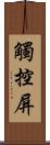 觸控屏 Scroll