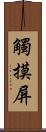 觸摸屏 Scroll