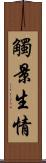 觸景生情 Scroll