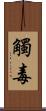 觸毒 Scroll
