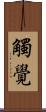 觸覺 Scroll