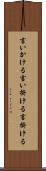 言いかける Scroll