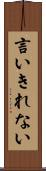 言いきれない Scroll
