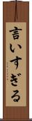 言いすぎる Scroll