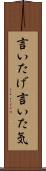 言いたげ Scroll