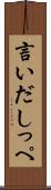 言いだしっぺ Scroll