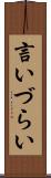 言いづらい Scroll