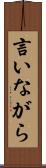 言いながら Scroll