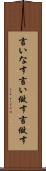 言いなす Scroll