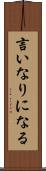 言いなりになる Scroll