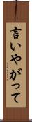 言いやがって Scroll