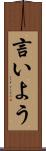 言いよう Scroll