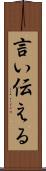 言い伝える Scroll