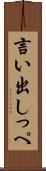 言い出しっぺ Scroll