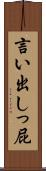 言い出しっ屁 Scroll