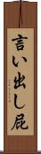 言い出し屁 Scroll