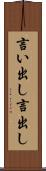 言い出し Scroll