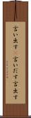 言い出す(P) Scroll