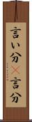 言い分(P) Scroll