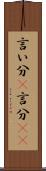 言い分(P) Scroll