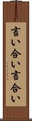 言い合い Scroll