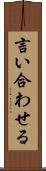 言い合わせる Scroll