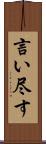 言い尽す Scroll