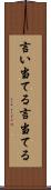 言い当てる Scroll