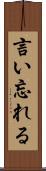 言い忘れる Scroll