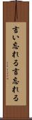 言い忘れる Scroll