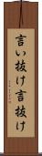 言い抜け Scroll