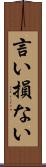 言い損ない Scroll