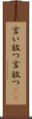 言い放つ Scroll