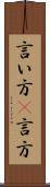 言い方(P) Scroll