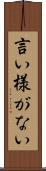 言い様がない Scroll