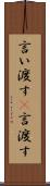 言い渡す(P) Scroll