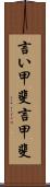 言い甲斐 Scroll
