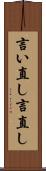 言い直し Scroll