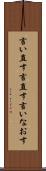言い直す Scroll