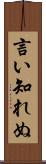 言い知れぬ Scroll